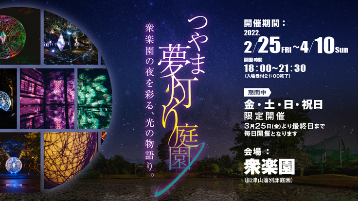 衆楽園のイルミネーションイベントで岡山県津山市を盛り上げたい！