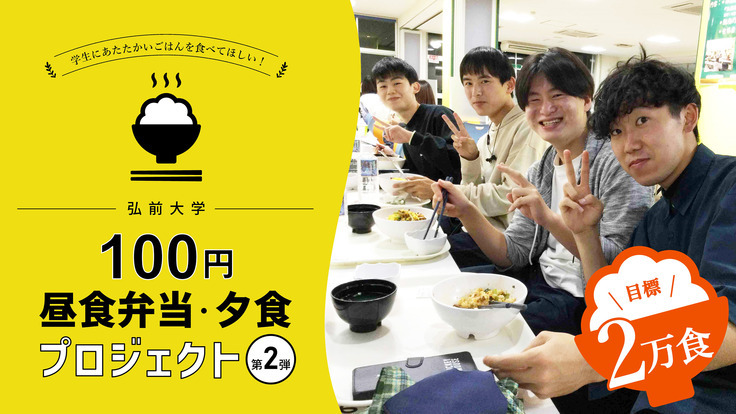 バイトがなくなり困窮する学生に100円でごはんを食べさせたい！