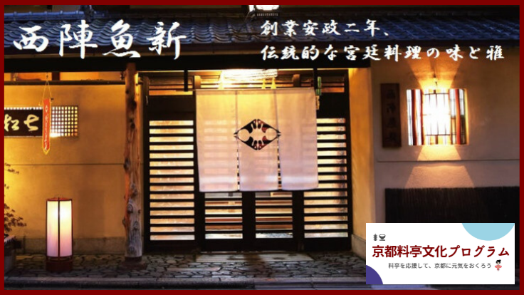 創業１６７年　有職料理を受け継ぐ京都『西陣魚新』で特別な食の体験を