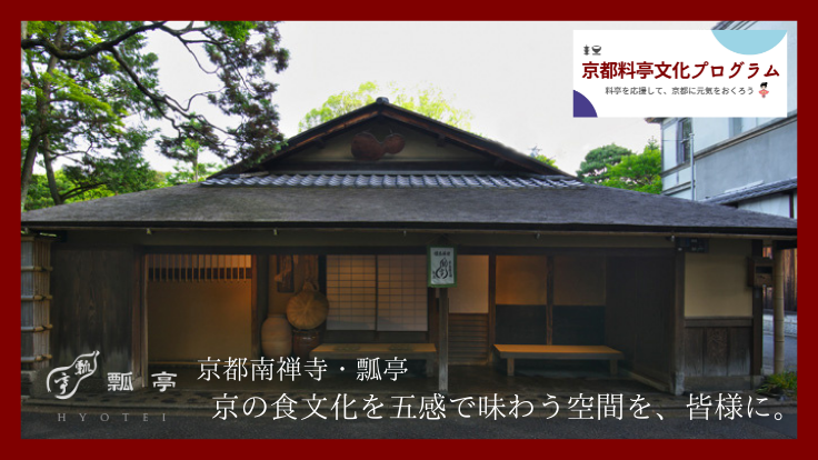 瓢亭 京の食文化を五感で味わうミシュラン三つ星の空間を 皆様に 瓢亭 髙橋義弘 21 11 30 公開 クラウドファンディング Readyfor