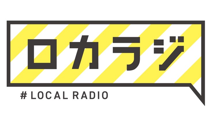 全国のローカルラジオを一挙に紹介するポータルサイト【ロカラジ】 - クラウドファンディング READYFOR