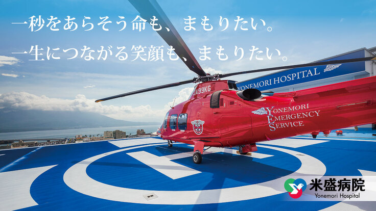 鹿児島県の救急医療に貢献する民間救急ヘリの運用にご支援を！