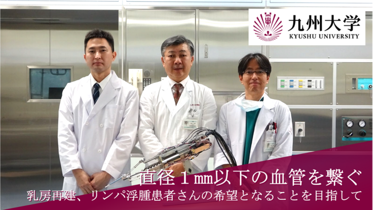 乳がん手術後の乳房再建術を支える、手術支援ロボットの開発を進めたい