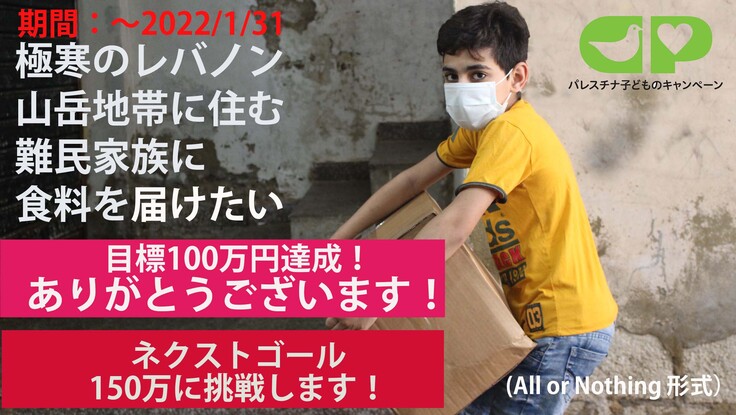 緊急食料支援 寒さ厳しい山岳地帯に住む難民家族の命を守りたい 認定npo法人パレスチナ子どものキャンペーン 21 12 17 公開 クラウドファンディング Readyfor