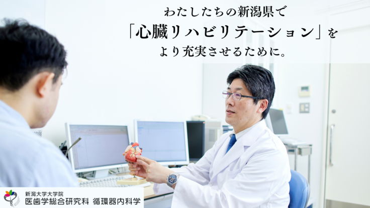 心臓病患者さんの快適な生活のために。新潟県の医療者の学びを支えたい