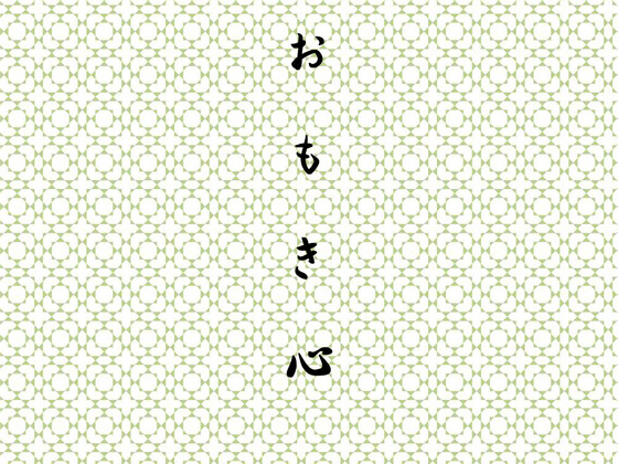 日本人の心を描いた、江戸しぐさ「おもき心」を伝えたい。
