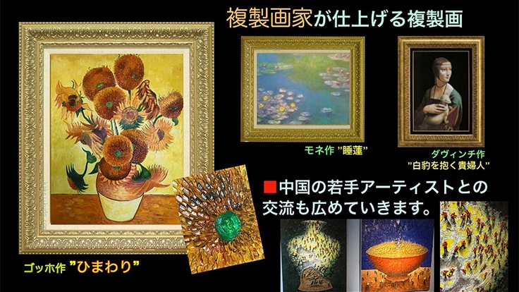 複製画家が再現する素晴らしい複製画を日本の絵画ファンの皆様へ。