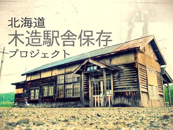 北海道に現存する築87年の旧木造駅舎を修繕し後世へと守り継ぐ！