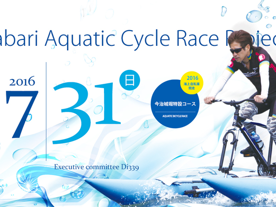 地元に活気を！今治城で海上自転車競走を7.31に開催！