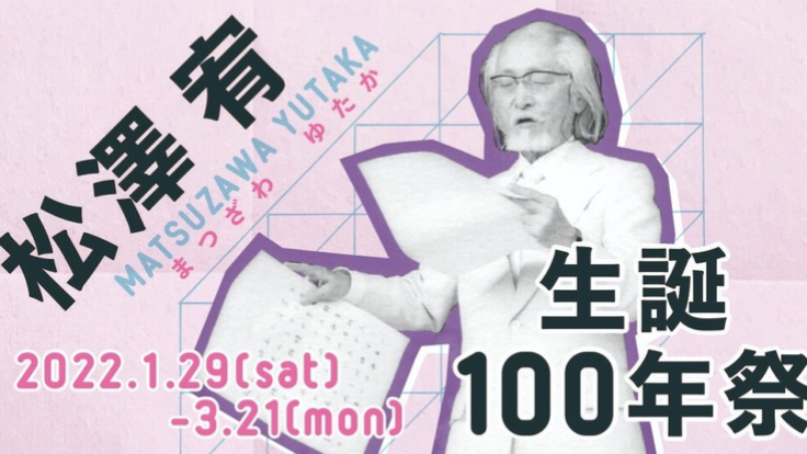 アートの歴史を変えた松澤宥の生誕100年を、地元下諏訪で祝いたい！