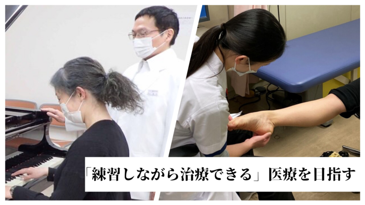 芸術家の側に立った専門医療の確立へ：日本演奏芸術医学研究会を設立