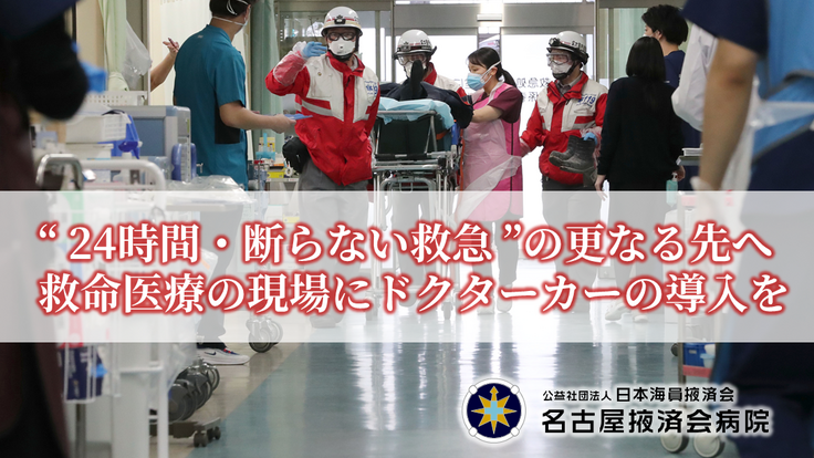 一人でも多くの命を救うため 救急医療 最後の砦 に新たなチカラを 名古屋掖済会病院 22 03 15 公開 クラウドファンディング Readyfor