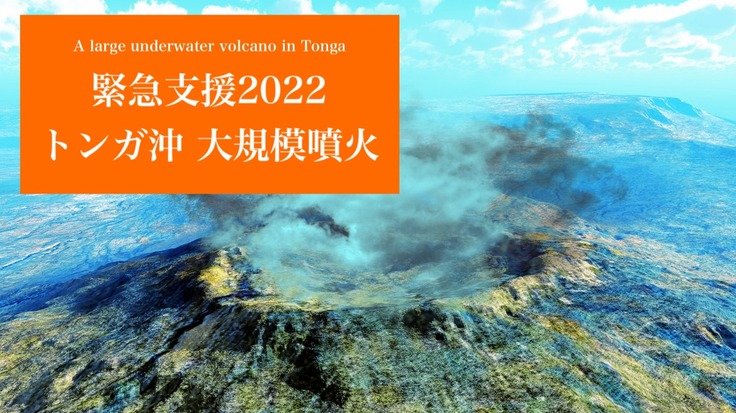【緊急支援2022】トンガ沖 大規模噴火の被災地を支えてください