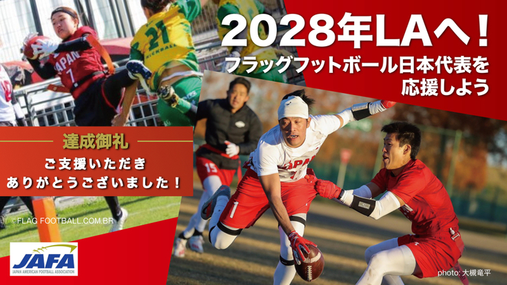 アメフト界がひとつになって、日本のアメフトの未来をつくろう。（公益社団法人日本アメリカンフットボール協会 2022/03/08 公開） -  クラウドファンディング READYFOR