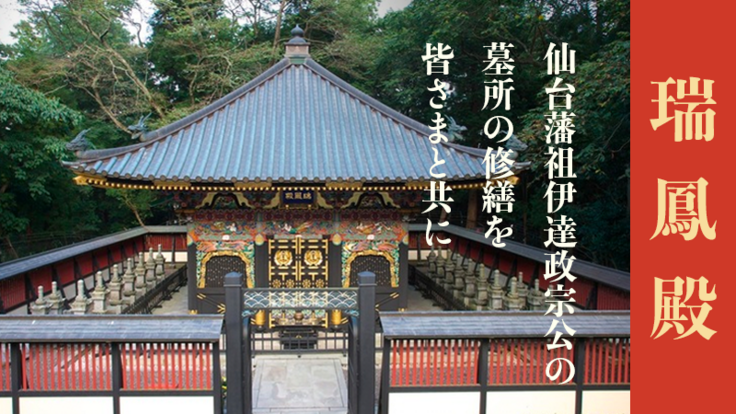 瑞鳳殿 伊達政宗公 伊達文化の息吹を 未来 に繋ぐためにご支援を 公益財団法人 瑞鳳殿 22 07 04 公開 クラウドファンディング Readyfor