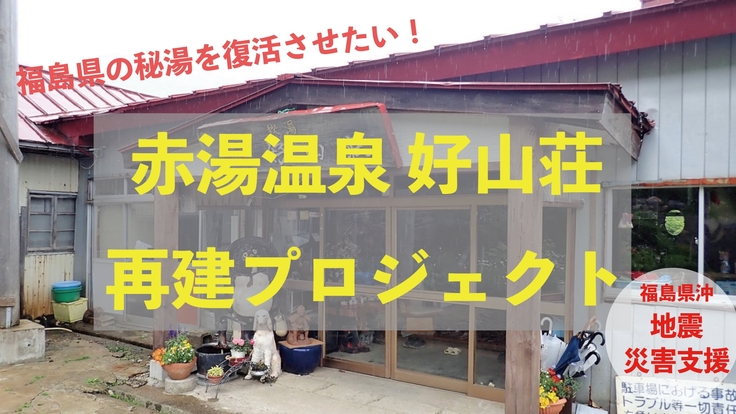 赤湯温泉 好山荘 再建プロジェクト〈福島地震からの復興を目指して〉