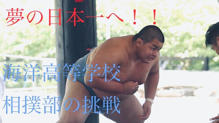 夢の日本一へ！新潟県立海洋高等学校相撲部の挑戦