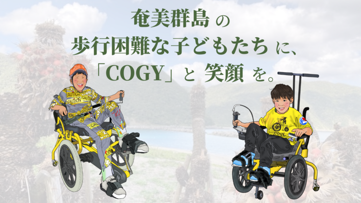 奄美群島の子どもたちに、足こぎ車いす「COGY」を体験してほしい！