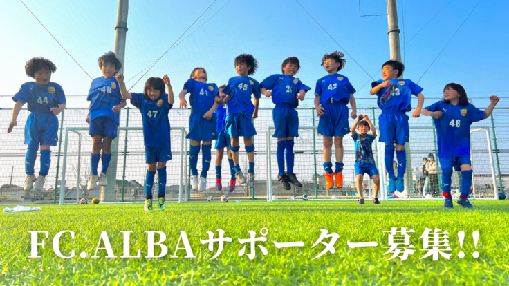 サッカー好きな子ども全員がプレーできるクラブへ 此花区から夢を育む Fc Alba フットボールクラブ アルバ 22 03 25 公開 継続寄付 Readyfor