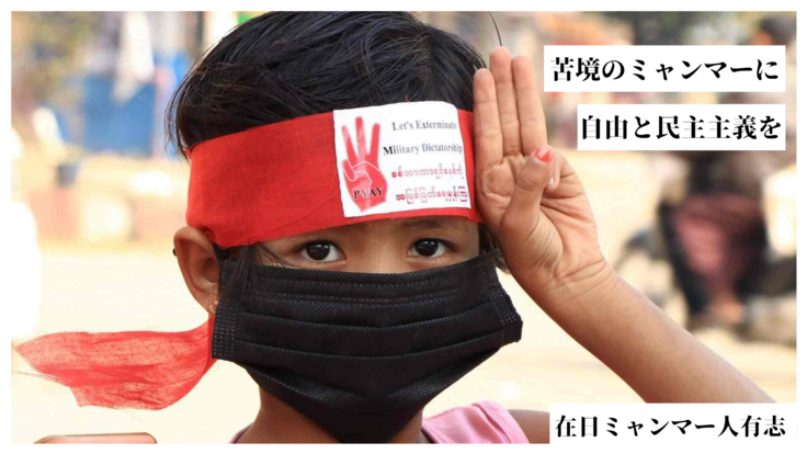 【クーデターから1年】ミャンマーで困窮する人々に医療・食糧支援を。