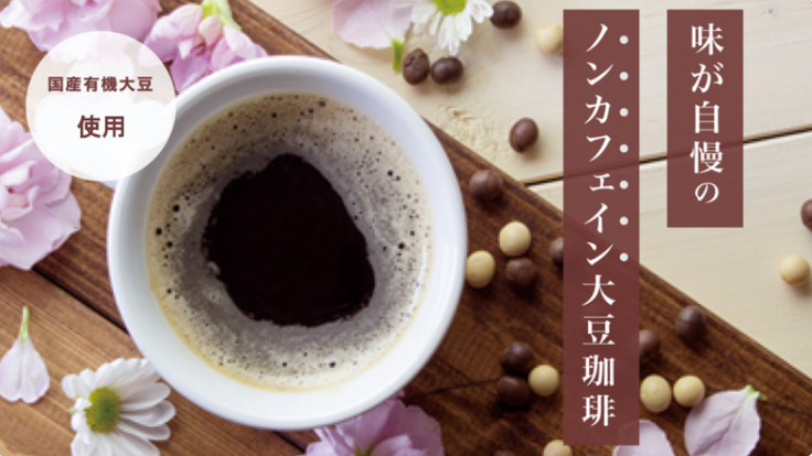 国産有機大豆のプレミアム大豆コーヒー【ノンカフェイン】