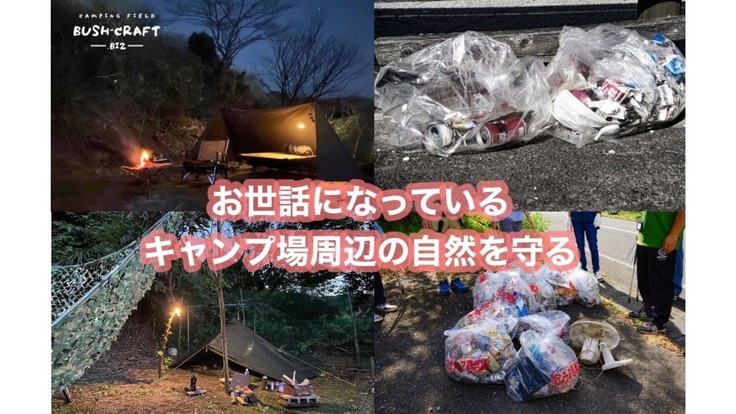 神奈川県湘南地域にあるキャンプ場周辺の定期的な清掃活動費用として