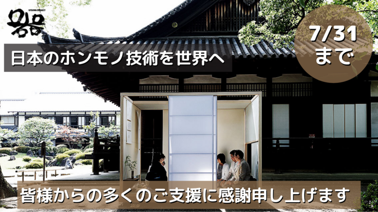 日本とドイツの職人技術を掛け合わせた和室空間「器」の開発にご支援を