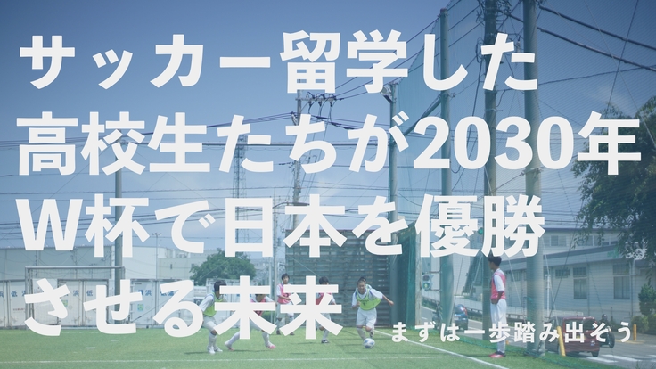 2030年W杯で日本代表をみんなで優勝させるプロジェクト - クラウドファンディング READYFOR