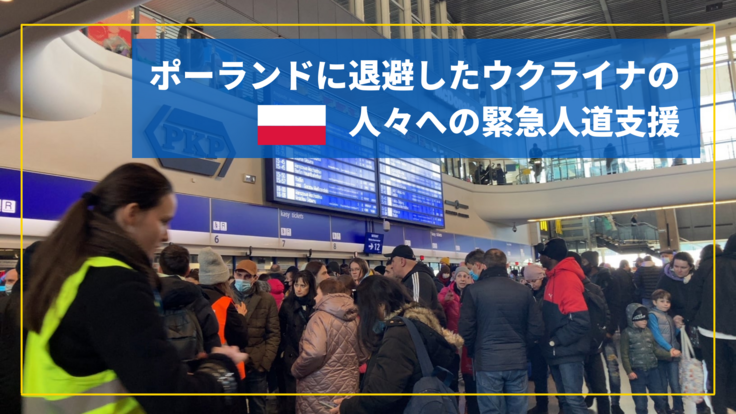 ウクライナ緊急支援 ポーランドに避難している方々を直接支援します 社会福祉法人福田会 22 03 16 公開 クラウドファンディング Readyfor