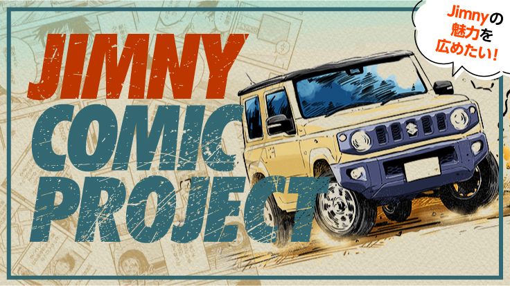 Jimnyマンガ化プロジェクト｜ジムニーに特化した漫画の制作実現へ
