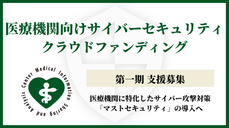 第一期 医療機関向けサイバーセキュリティプロジェクト 一般社団法人 医療isac 代表理事 深津博 22 06 10 公開 クラウドファンディング Readyfor