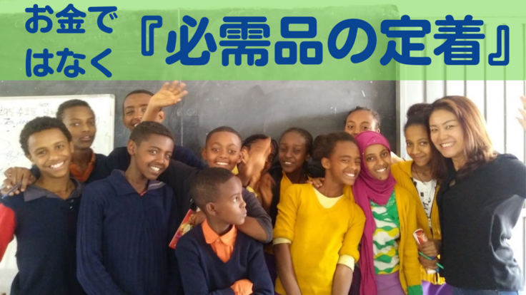 生理で退学するエチオピアの少女たちに繰り返し使える吸水ショーツを！