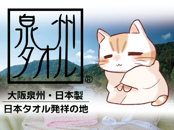 猫のキャラクターの力で大阪泉州タオルを国内外にＰＲしたい！