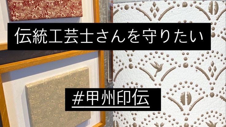 日本の伝統工芸品を守って行きたい！（gary 2022/04/10 公開） - クラウドファンディング READYFOR