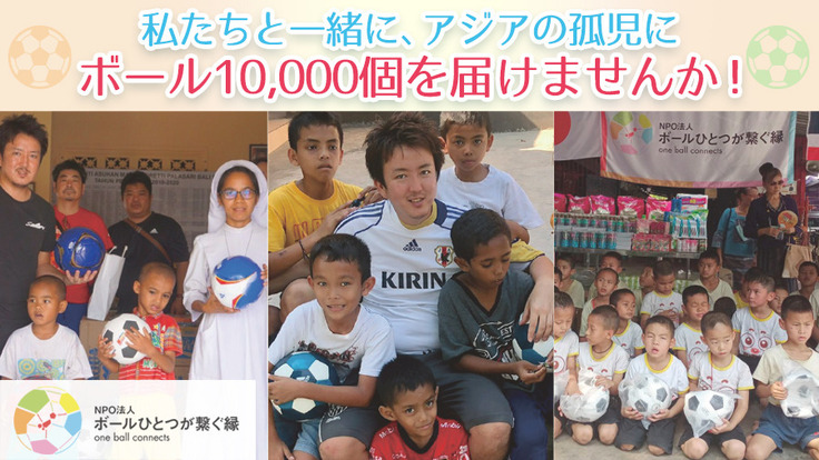 ボール10000個プロジェクト始動！アジアの孤児に笑顔を届ける。