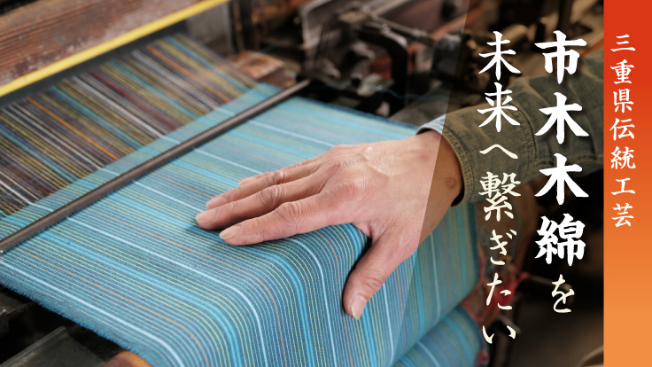 三重県伝統工芸「市木木綿」を守りたい！唯一人の職人を応援してほしい