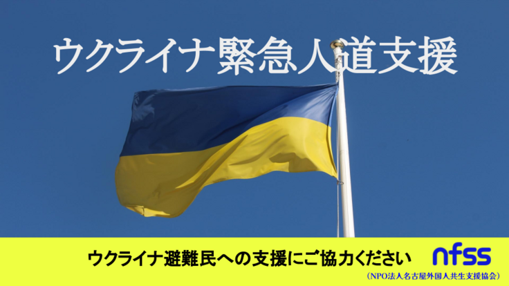 ウクライナ緊急人道支援（日本とポーランドで支援）