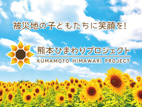 熊本県益城町にひまわりを咲かせ 子どもたちに笑顔をもう一度 竹下賢二 16 08 25 公開 クラウドファンディング Readyfor レディーフォー