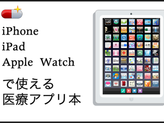 ベストセラー作品 絶対使える医療系ipadアプリ300 の続編を出版します Toyaku 16 09 30 公開 クラウドファンディング Readyfor レディーフォー