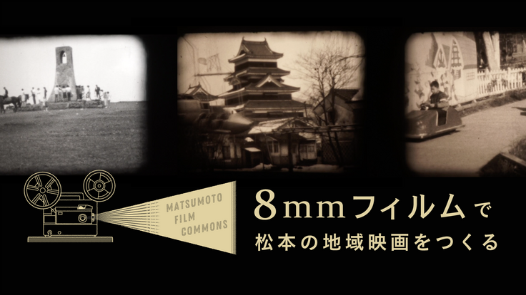 松本の８mmフィルムを救済し、地域映画としてよみがえらせたい！