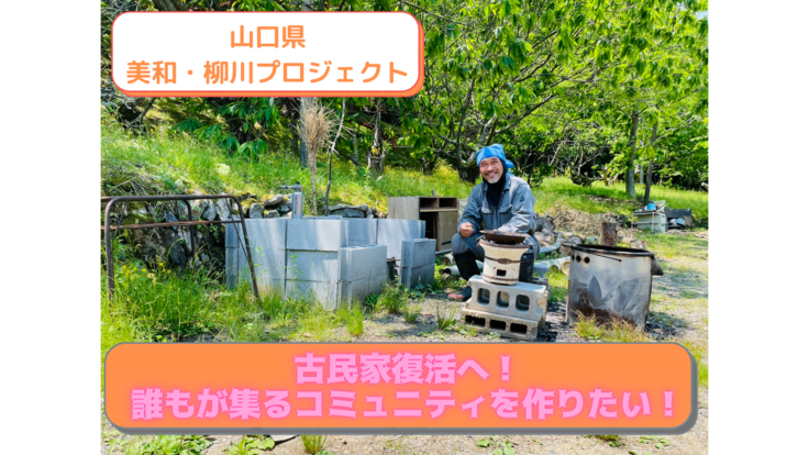 山口県美和町の古民家復活へ！誰もが集るコミュニティを作りたい！