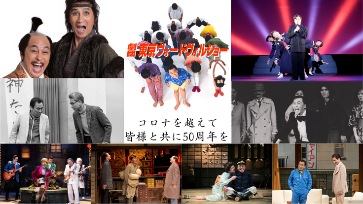 劇団東京ヴォードヴィルショー！コロナを越えて皆様と共に50周年を