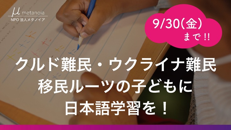 日本で生きていく難民・移民ルーツの子どもに日本語学習の機会を！