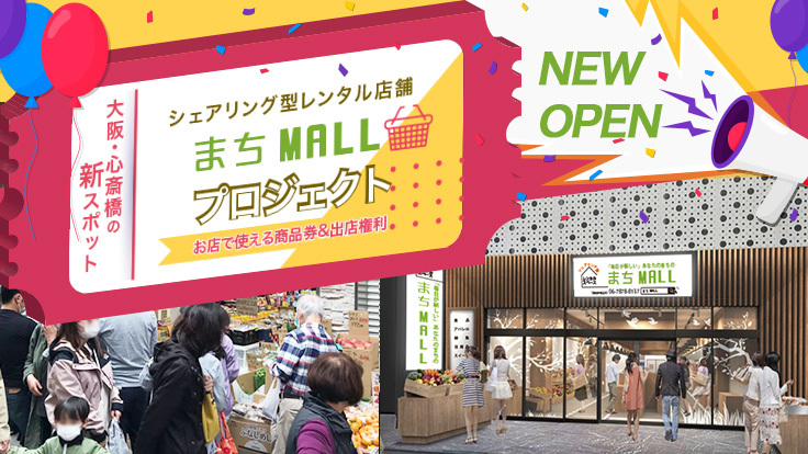 大阪の商店街のど真ん中に、商店街モール【まちMALL】を作りたい！