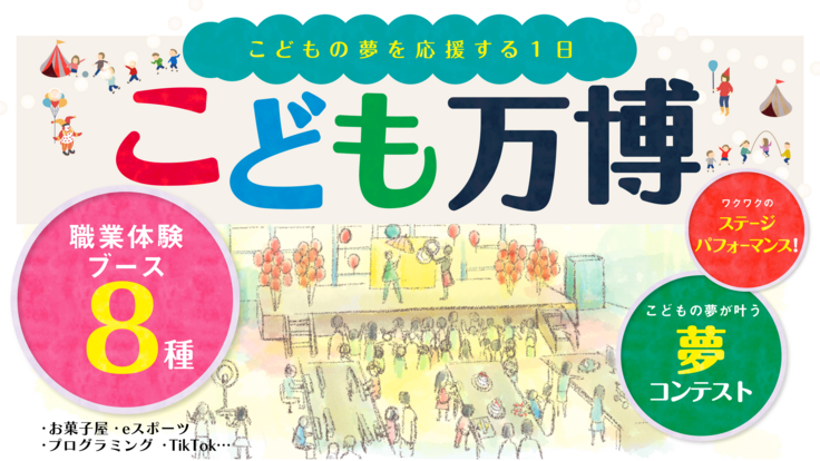 子どもの夢を大人が本気で応援する【こども万博】を神戸市で開催！