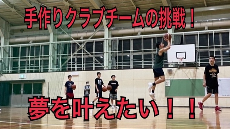 【北海道Jr.バスケ界の挑戦】目指せ！全国大会出場応援プロジェクト