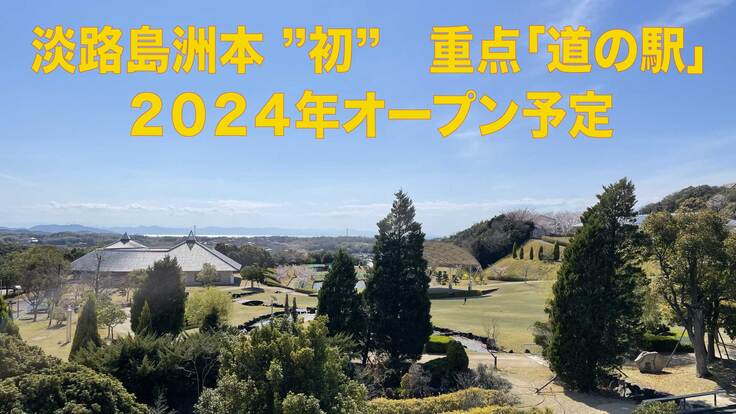 淡路島洲本で 道の駅 開業に向け地元農産物を使った商品を開発したい ウェルネスパーク五色 22 06 16 公開 クラウドファンディング Readyfor