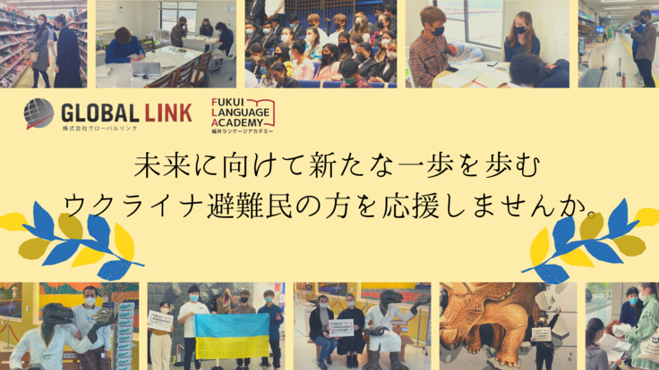 避難するウクライナの方々にも幸福度日本一福井を実感してもらう支援！