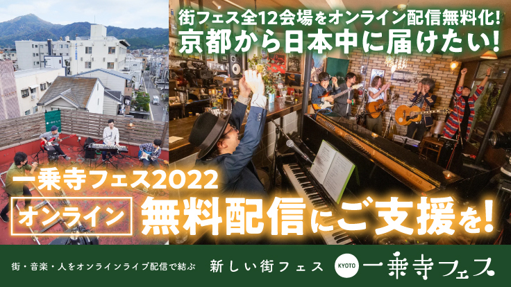 京都市発のオンライン街フェスを日本全国に広げたい！