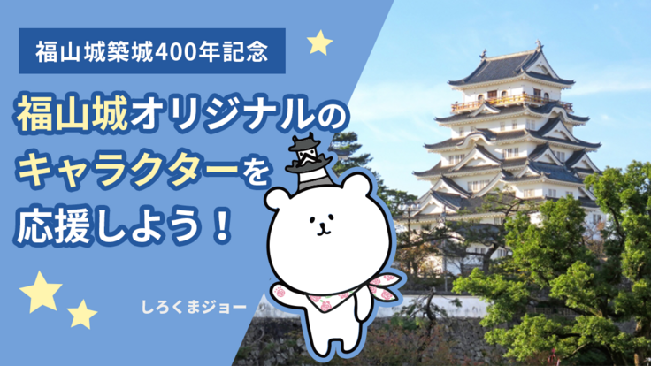福山城築城400周年記念☆みんなで町おこしプロジェクト！！